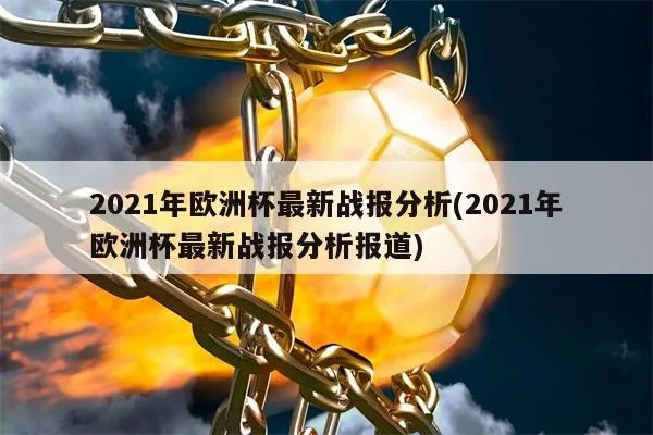 2021欧洲杯最新消评论 2021欧洲杯最新战报