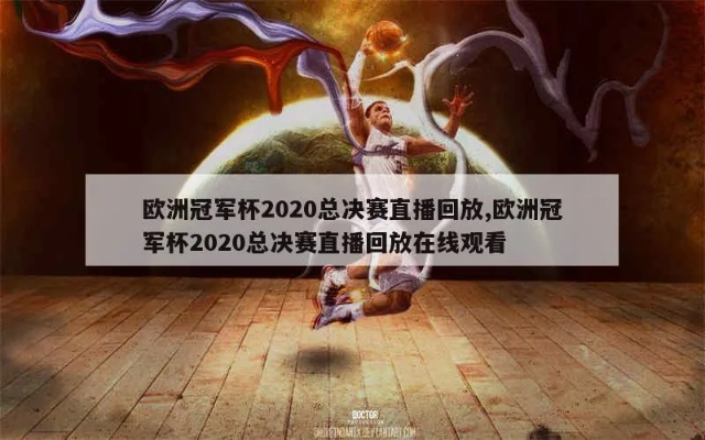 2020电竞欧洲杯回放 2020欧洲杯回放完整版