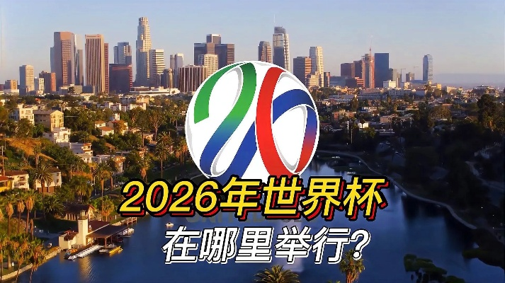 2026年世界杯将在哪里举办？全球球迷都在翘首以待-第3张图片-www.211178.com_果博福布斯