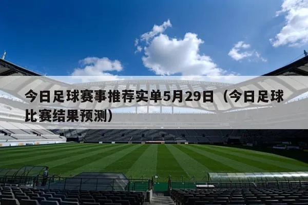 今日足球赛事实时更新，精彩不容错过-第3张图片-www.211178.com_果博福布斯