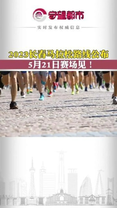 2023年长春马拉松赛事预告（参赛攻略路线介绍奖项设置全介绍）-第2张图片-www.211178.com_果博福布斯