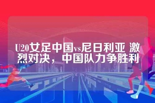 中国女足vs尼日利亚 比赛预测与分析