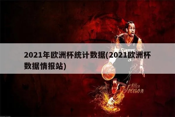 2021欧洲杯数据最新 2021欧洲杯实时数据-第2张图片-www.211178.com_果博福布斯