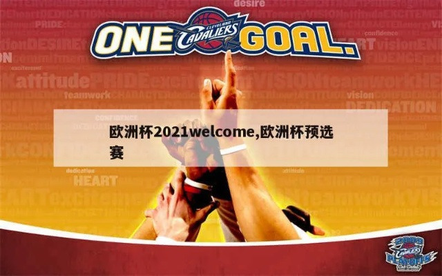 welcom欧洲杯 欧洲杯2021welcome