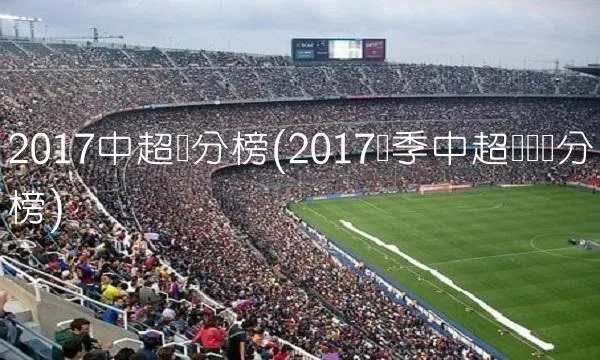 2017中超点球榜 2017年中超排行榜