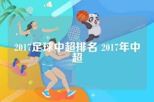 2017中超点球榜 2017年中超排行榜-第2张图片-www.211178.com_果博福布斯