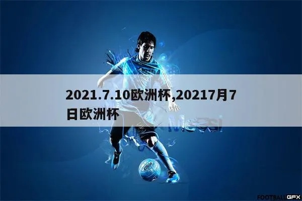 2021623欧洲杯 2021欧洲杯6月22-第3张图片-www.211178.com_果博福布斯