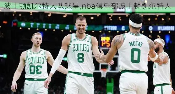 nbanba凯尔特人阵容 nba球队凯尔特人