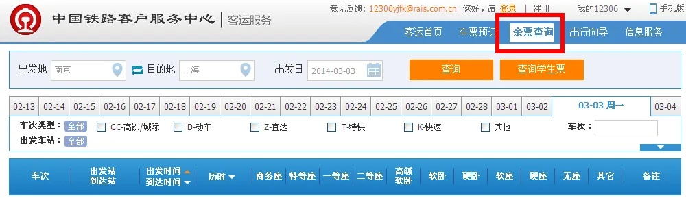 如何快速准确地查询12306高铁信息