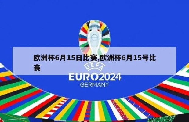 618号欧洲杯 欧洲杯6月18号-第3张图片-www.211178.com_果博福布斯