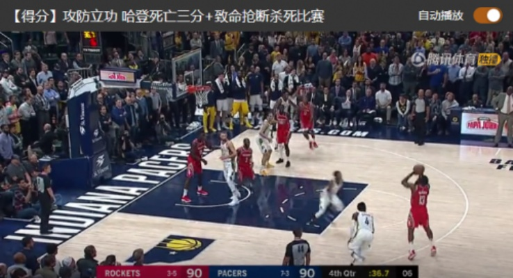 2018.7.7火箭vs步行者 NBA季后赛激烈对决-第2张图片-www.211178.com_果博福布斯