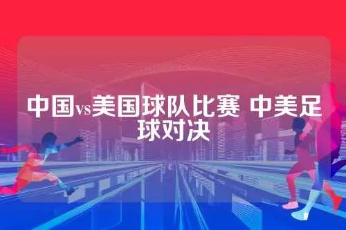 中国足球队vs美国足球队回放 精彩对决再现-第3张图片-www.211178.com_果博福布斯