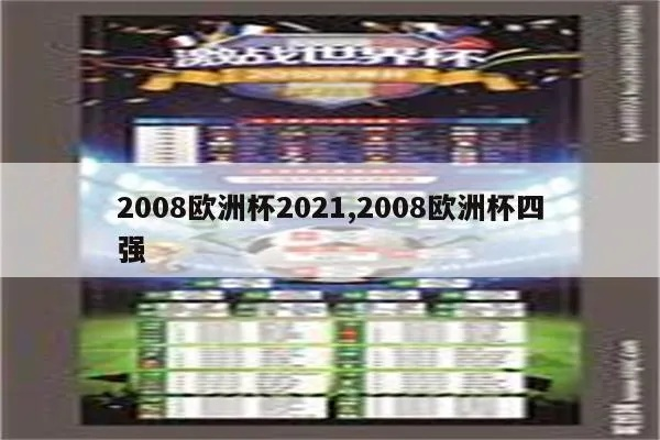 2008欧洲杯开奖 2008欧洲杯竞猜四强开奖